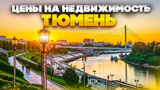 ТЮМЕНЬ Первый город Сибири Цены на Недвижимость Новостройки Ижевска [upl. by Nylegna]