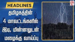 தமிழகத்தின் 4 மாவட்டங்களில் இடி மின்னலுடன் மழைக்கு வாய்ப்பு  Rain  Thunder [upl. by Champaigne]