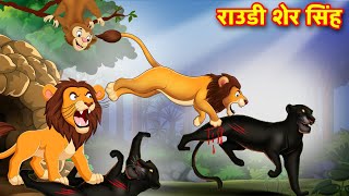 राउडी शेर सिंह  SHER KI KAHANI  JUNGLE KI KAHANI  Hindi Kahani  Hindi Kahaniya  Kahani  Sher [upl. by Mosley622]