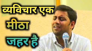 व्यविचार एक मीठा जहर है  Appropriation is a sweet poison  suraj premani videos [upl. by Anayi]