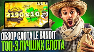 ОБЗОР СЛОТА LE BANDIT КАК ЗАПУСТИТЬ СЛОТ В PIN UP CASINO  ИГРАТЬ БЕСПЛАТНО В СЛОТ LE BANDIT [upl. by Gnilhsa457]