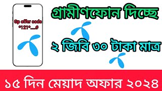 Kivabe gp mb kinbo। Gp Low price internet offer code। Gp Mb kinar Code 2024 । [upl. by Malcah]