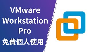 【免費個人使用】如何下載 VMware Workstation Pro！完整教學！ [upl. by Hortensa]