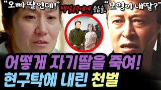 백설공주에게죽음을 우리 보영이 오빠 친딸이야 이재희가 현구탁에게 이말을 하는 이유는 [upl. by Henrieta]