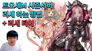 트오세M 시즌서버 리세 하는 법  리세 큐폴 펠로우 티어 [upl. by Anikat]