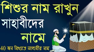 নাম  ছেলেদের নাম ইসলামিক অর্থসহ  মুসলিম ছেলে শিশুর নাম অর্থসহ  Muslim Baby boy names  নাম  Name [upl. by Hu]