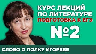 Слово о полку Игореве анализ тестовой части  Лекция №2 [upl. by Suilenrac]