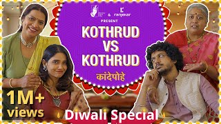 Kande Pohe  Kothrud VS Kothrud  ranjekarrealty  DiwaliSpecial  BhaDiPa [upl. by Yeldud590]