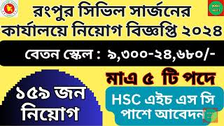 Rangpur Civil Surgeon Office Job Circular 2024  রংপুর সিভিল সার্জনের কার্যালয়ে আবেদনের সঠিক নিয়ম [upl. by Hara]