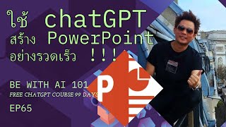 Day 65 ใช้ ChatGPT สร้าง PowerPoint เพียง 3 นาที ภาษาไทย [upl. by Doroteya]