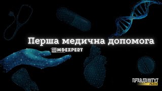 Перша домедична допомога при ураженні струмом MDExpert​​​ 133 [upl. by Glanti]