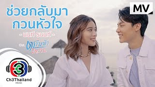 ช่วยกลับมากวนหัวใจ Ostตราบฟ้ามีตะวัน  นนท์ ธนนท์  Official MV [upl. by Brownson363]