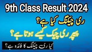 Paper rechecking rules 2024 9th paper rechecking Board paper rechecking Rechecking kse hoti ha [upl. by Madonia]