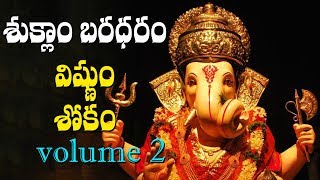 శుక్లాం బరధరం విష్ణుం  Suklam Baradharam Vishnum Most powerful slokam  Voulme 2  Volga Videos [upl. by Doerrer458]