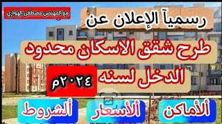 الاعلان رسميا عن موعد طرح شقق الاسكان لمحدود الدخل ٢٠٢٤ [upl. by Alleb82]