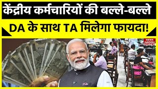 7th Pay Commission केंद्रीय कर्मचारियों के लिए आई गुड न्यूज़ DA के साथ TA में होगा इतना इजाफा [upl. by Nyssa380]