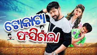 First Look of TOKATA FASIGALAA ଟୋକାଟା ଫସିଗଲା A Film by Sidharth TV amp Sarthak MusicThis Ratha Jatra [upl. by Tedi]