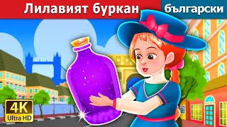 Лилавият буркан  The Purple Jar Story  Български приказки BulgarianFairyTales [upl. by Akere774]