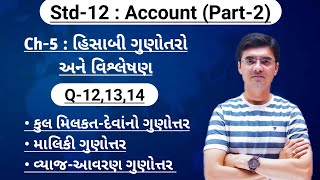 Std12 Account Part2 Chapter5 હિસાબી ગુણોત્તરો અને વિશ્લેષણ Q121314 By Nishant Sir [upl. by Dever]