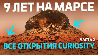 9 ЛЕТ НА МАРСЕ Что Curiosity рассказал о Красной планете [upl. by Nesaj]