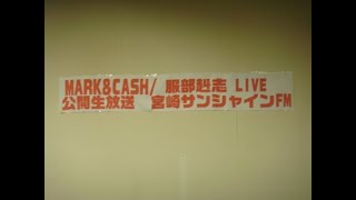 MARKampCASH 生ライブ at 宮崎サンシャインFM 081128 24 [upl. by Hutton294]