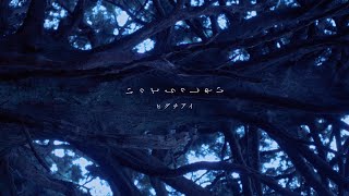 ヒグチアイ  いってらっしゃい【Official Video】 Ai Higuchi ”ItterasshaiSee you later” [upl. by Ahsait114]