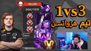 رانك بريدتور شلت تيم هزواتسون توب 20 🔥😍APEX LEGENDS [upl. by Pelmas850]