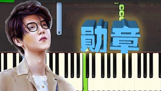 🎹鹿晗 LuHan【勋章MEDALS】 （电影《我是证人》主题曲）Piano Tutorial❤️♫ [upl. by Herculie312]