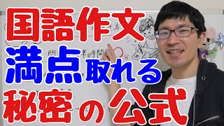 【国語作文】みるみる書ける！国語作文の書き方 [upl. by Horn]