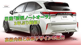 日産「新型ノートオーラ」3年ぶり刷新！ 高級内装と斬新デザインの魅力  車の雑誌 [upl. by Greenwood]