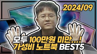 quot오늘 모두 100만원 미만quot 👍  원포인트c 가성비 노트북 추천 BEST5  사무용 노트북  업무용 노트북  작업용 노트북  2024년 9월 4일 수요일 [upl. by Acinot112]