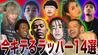 【最新】絶対にバズる日本人ラッパー14選  レイブログ Vol4 [upl. by Lamoree]