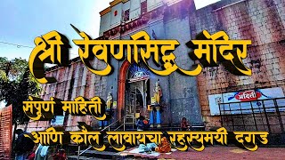 Revansidhha  श्री रेवणसिद्ध मंदिर रेणावीचा संपूर्ण इतिहास आणि कौल लावायचा रहस्यमयी दगडMarathi Vlog [upl. by Diraj950]