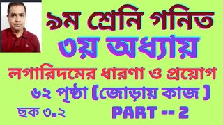 ৯ম শ্রেণি গণিত তৃতীয় অধ্যায় লগারিদমের ধারণা ও প্রয়োগ ২০২৪ । Class 9 Math Chapter 3  Part 2 [upl. by Eichman944]