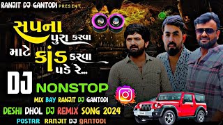 સપના પુરા કરવા માટે કાંડ કરવા પડે રે  Vijay Jornang  2024 Trending Dj NONSTOP Song subscribe [upl. by Kary]