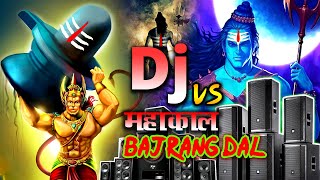 Mahakal Vs Bajrang dal  Jai Shri Ram  Bhakti Dj Songs  SoundTesting Jai Mahakal Dialouge Dj songs [upl. by Dnomse]