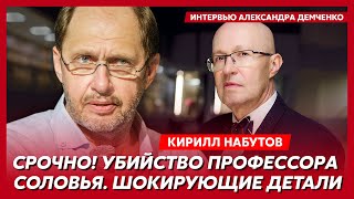 Кирилл Набутов Над трупом Маслякова надругались Патрушева прикончили Терешкова выжила из ума [upl. by Elleinnad]