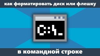 Как форматировать флешку или жесткий диск в командной строке [upl. by Ettegdirb441]