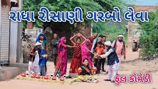 રાધા રીસાણી ગરબો લેવા  comedian Vipul  gujarati comedy [upl. by Magill852]