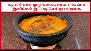 கத்திரிக்கா முருங்கைக்காய் சாம்பார் இனிமேல் இப்படி செய்து பாருங்க  Easy Brinjal Drumstick Sambar [upl. by Acilef210]