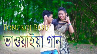 Ore Pongkoj Babu।ওরে পঙ্কজ বাবু।Horipriya Rani।Pongkoj [upl. by Elyse]