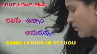 కలిసే ఉన్నాం అనుకున్న సాంగ్ లిరిక్స్ True Love End song lyrics in Telugu [upl. by Rosa]