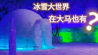 什麼？在大馬也有冰雪大世界！！Snowlim Wonderland Malaysia？ [upl. by Breed]