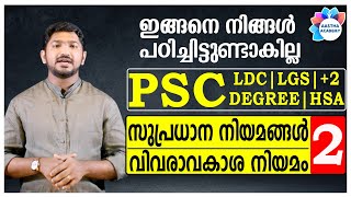 PSC SUPRADHANA NIYAMANGALസുപ്രധാന നിയമങ്ങൾClass 2വിവരാവകാശ നിയമംAjith SumeruAastha Academy [upl. by Oeflein]