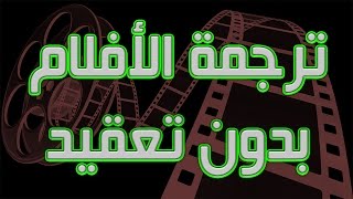 ترجمة الأفلام الأجنبية إلى اللغة العربية بدون تعقيد و بدون برامج [upl. by Ladnor]