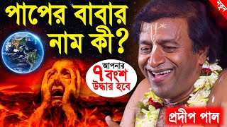 পাপের বাবার নাম কী  ৭ বংশ উদ্ধার হবে  pradip pal kirtan 2022  prodip pal kirton  prodeep pal [upl. by Jennine]