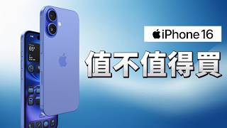 iPhone 16 值不值得入手？關鍵看「這一點」｜多花錢買 iPhone 16 Pro 值不值？｜彼得森 [upl. by Balfore917]