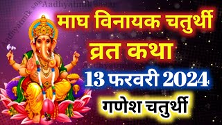 माघ मास विनायक चतुर्थी व्रत कथा  Magh Maas Vinayak Chaturthi Vrat Katha  विनायक चतुर्थी की कहानी [upl. by Anay]