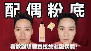 一起玩囅品｜CC字幕｜喜歡到想放進配偶欄的粉底液！Burberry 風衣粉底 [upl. by Kuth]