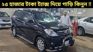 ২৫ হাজার টাকা ট্যাক্স দিয়ে গাড়ি কিনুন  Toyota Avanza Price In Bangladesh । Used Car Price In Bd [upl. by Petromilli]